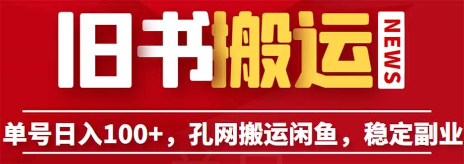 单号日入100+，孔夫子旧书网搬运闲鱼，长期靠谱副业项目（教程+软件）瀚萌资源网-网赚网-网赚项目网-虚拟资源网-国学资源网-易学资源网-本站有全网最新网赚项目-易学课程资源-中医课程资源的在线下载网站！瀚萌资源网