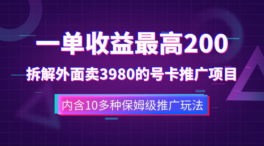 一单收益最高200，拆解外面卖3980的手机号卡推广项目（内含10多种保姆级推广玩法）瀚萌资源网-网赚网-网赚项目网-虚拟资源网-国学资源网-易学资源网-本站有全网最新网赚项目-易学课程资源-中医课程资源的在线下载网站！瀚萌资源网