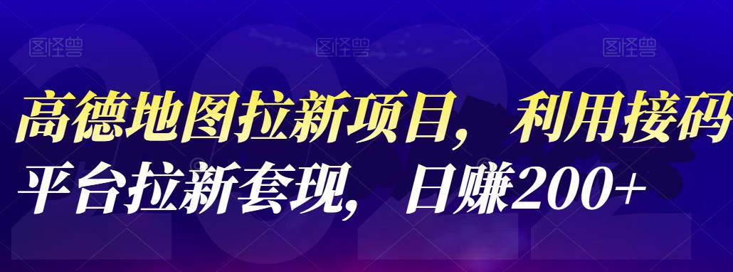 高德地图拉新项目，利用接码平台拉新套现，日赚200+瀚萌资源网-网赚网-网赚项目网-虚拟资源网-国学资源网-易学资源网-本站有全网最新网赚项目-易学课程资源-中医课程资源的在线下载网站！瀚萌资源网