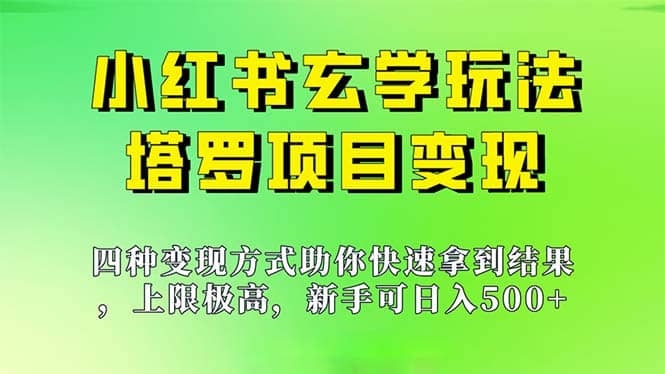 新手也能日入500的玩法，上限极高，小红书玄学玩法，塔罗项目变现大揭秘瀚萌资源网-网赚网-网赚项目网-虚拟资源网-国学资源网-易学资源网-本站有全网最新网赚项目-易学课程资源-中医课程资源的在线下载网站！瀚萌资源网