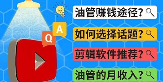 Youtube常见问题解答 2022年，我们是否还能通过Youtube赚钱？油管 FAQ问答瀚萌资源网-网赚网-网赚项目网-虚拟资源网-国学资源网-易学资源网-本站有全网最新网赚项目-易学课程资源-中医课程资源的在线下载网站！瀚萌资源网