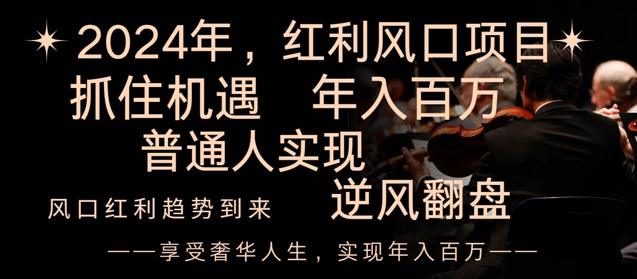 2024红利风口项目来袭，享受第一波红利，逆风翻盘普通人也能实现，年入百万瀚萌资源网-网赚网-网赚项目网-虚拟资源网-国学资源网-易学资源网-本站有全网最新网赚项目-易学课程资源-中医课程资源的在线下载网站！瀚萌资源网