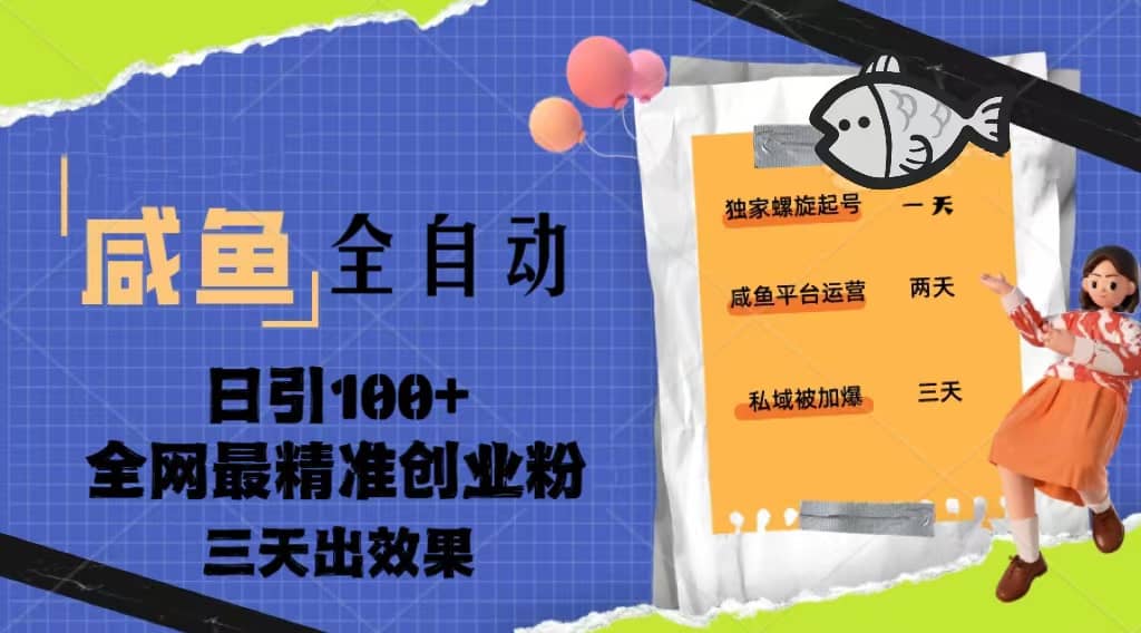 23年咸鱼全自动暴力引创业粉课程，日引100+三天出效果瀚萌资源网-网赚网-网赚项目网-虚拟资源网-国学资源网-易学资源网-本站有全网最新网赚项目-易学课程资源-中医课程资源的在线下载网站！瀚萌资源网