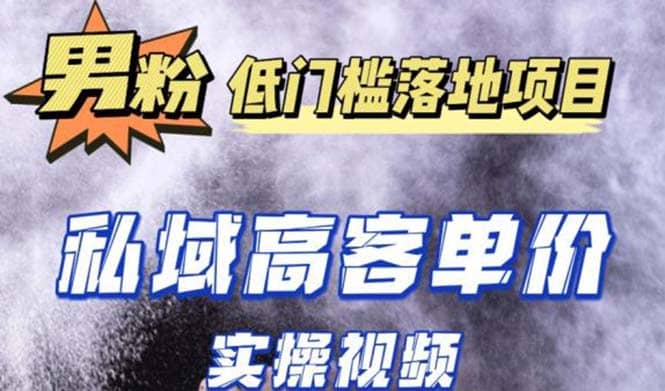 最新超耐造男粉项目实操教程，抖音快手引流到私域自动成交瀚萌资源网-网赚网-网赚项目网-虚拟资源网-国学资源网-易学资源网-本站有全网最新网赚项目-易学课程资源-中医课程资源的在线下载网站！瀚萌资源网