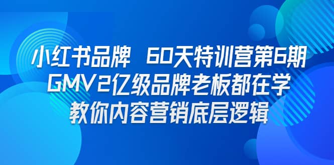 小红书品牌 60天特训营第6期 GMV2亿级品牌老板都在学 教你内容营销底层逻辑瀚萌资源网-网赚网-网赚项目网-虚拟资源网-国学资源网-易学资源网-本站有全网最新网赚项目-易学课程资源-中医课程资源的在线下载网站！瀚萌资源网