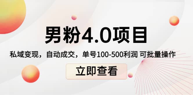 道哥说创业男粉1+2+3+4.0项目：私域变现 自动成交 可批量瀚萌资源网-网赚网-网赚项目网-虚拟资源网-国学资源网-易学资源网-本站有全网最新网赚项目-易学课程资源-中医课程资源的在线下载网站！瀚萌资源网