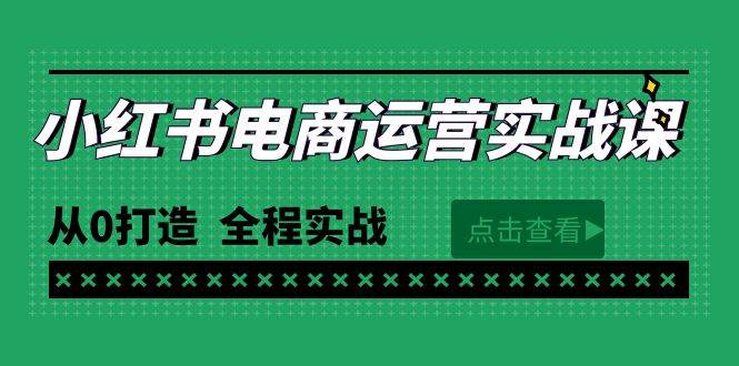 最新小红书·电商运营实战课，从0打造  全程实战（65节视频课）瀚萌资源网-网赚网-网赚项目网-虚拟资源网-国学资源网-易学资源网-本站有全网最新网赚项目-易学课程资源-中医课程资源的在线下载网站！瀚萌资源网