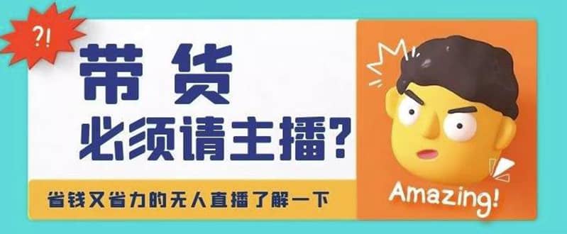 淘宝无人直播带货0基础教程，手把手教你无人直播，省钱又省力瀚萌资源网-网赚网-网赚项目网-虚拟资源网-国学资源网-易学资源网-本站有全网最新网赚项目-易学课程资源-中医课程资源的在线下载网站！瀚萌资源网