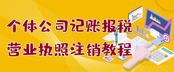 个体公司记账报税+营业执照注销教程：小白一看就会，某淘接业务一单搞几百瀚萌资源网-网赚网-网赚项目网-虚拟资源网-国学资源网-易学资源网-本站有全网最新网赚项目-易学课程资源-中医课程资源的在线下载网站！瀚萌资源网