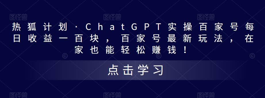 热狐计划·Chat.GPT实操百家号最新玩法瀚萌资源网-网赚网-网赚项目网-虚拟资源网-国学资源网-易学资源网-本站有全网最新网赚项目-易学课程资源-中医课程资源的在线下载网站！瀚萌资源网