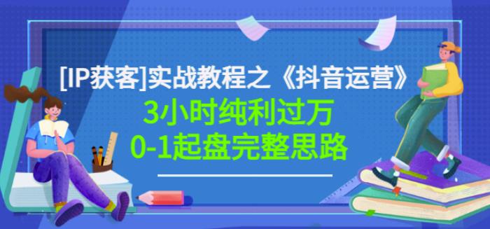 星盒[IP获客]实战教程之《抖音运营》3小时纯利过万0-1起盘完整思路价值498瀚萌资源网-网赚网-网赚项目网-虚拟资源网-国学资源网-易学资源网-本站有全网最新网赚项目-易学课程资源-中医课程资源的在线下载网站！瀚萌资源网