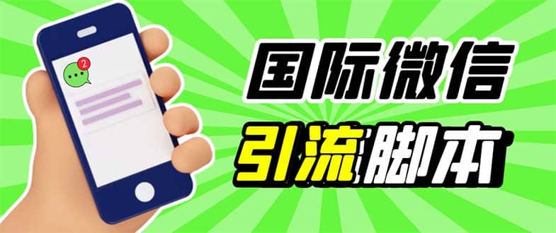 最新市面上价值660一年的国际微信，ktalk助手无限加好友，解放双手轻松引流瀚萌资源网-网赚网-网赚项目网-虚拟资源网-国学资源网-易学资源网-本站有全网最新网赚项目-易学课程资源-中医课程资源的在线下载网站！瀚萌资源网