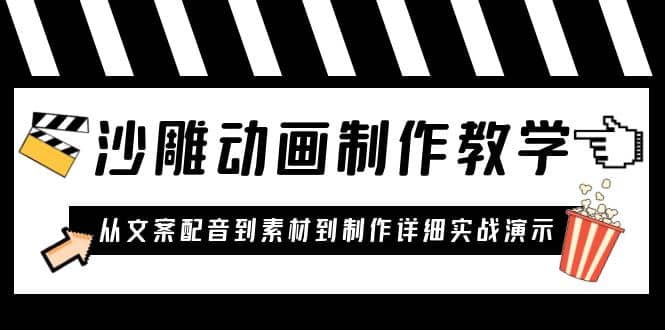 沙雕动画制作教学课程：针对0基础小白 从文案配音到素材到制作详细实战演示-瀚萌资源网-网赚网-网赚项目网-虚拟资源网-国学资源网-易学资源网-本站有全网最新网赚项目-易学课程资源-中医课程资源的在线下载网站！瀚萌资源网