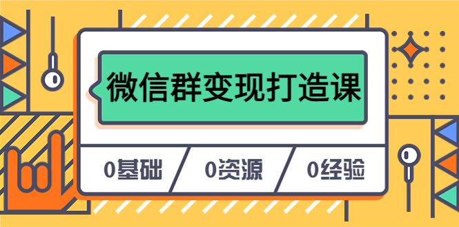 人人必学的微信群变现打造课，让你的私域营销快人一步（17节-无水印）瀚萌资源网-网赚网-网赚项目网-虚拟资源网-国学资源网-易学资源网-本站有全网最新网赚项目-易学课程资源-中医课程资源的在线下载网站！瀚萌资源网