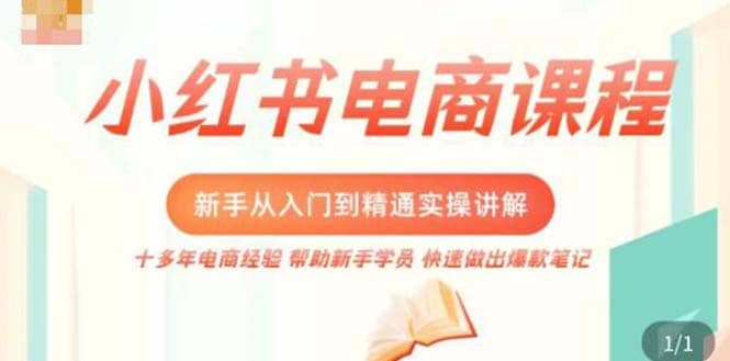 小红书电商新手入门到精通实操课，从入门到精通做爆款笔记，开店运营瀚萌资源网-网赚网-网赚项目网-虚拟资源网-国学资源网-易学资源网-本站有全网最新网赚项目-易学课程资源-中医课程资源的在线下载网站！瀚萌资源网