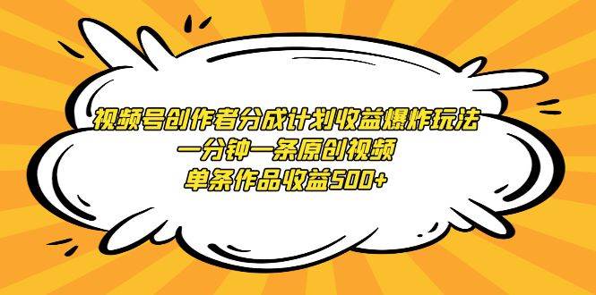 视频号创作者分成计划收益爆炸玩法，一分钟一条原创视频，单条作品收益500+瀚萌资源网-网赚网-网赚项目网-虚拟资源网-国学资源网-易学资源网-本站有全网最新网赚项目-易学课程资源-中医课程资源的在线下载网站！瀚萌资源网