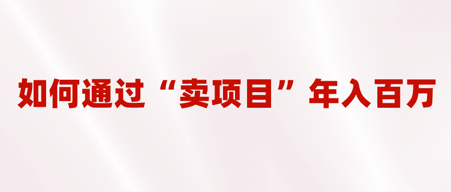 2023年最火项目：通过“卖项目”年入百万！普通人逆袭翻身的唯一出路瀚萌资源网-网赚网-网赚项目网-虚拟资源网-国学资源网-易学资源网-本站有全网最新网赚项目-易学课程资源-中医课程资源的在线下载网站！瀚萌资源网