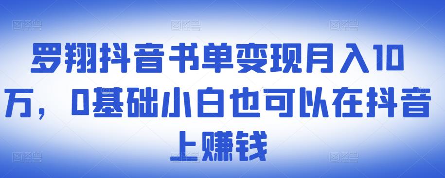 ​罗翔抖音书单变现月入10万，0基础小白也可以在抖音上赚钱瀚萌资源网-网赚网-网赚项目网-虚拟资源网-国学资源网-易学资源网-本站有全网最新网赚项目-易学课程资源-中医课程资源的在线下载网站！瀚萌资源网