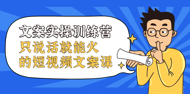 文案实操训练营，只说话就能火的短视频文案课瀚萌资源网-网赚网-网赚项目网-虚拟资源网-国学资源网-易学资源网-本站有全网最新网赚项目-易学课程资源-中医课程资源的在线下载网站！瀚萌资源网