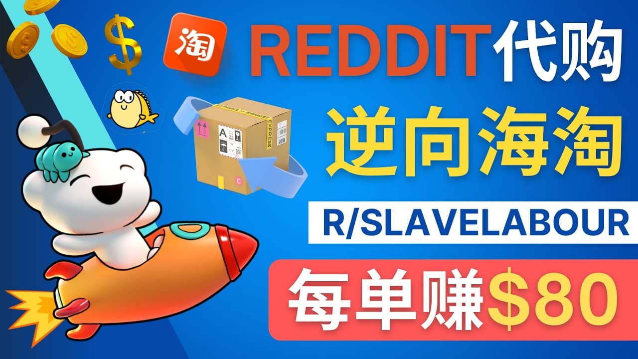 逆向海淘赚钱流程：每单赚80美元 – 在Reddit接单赚钱的方法瀚萌资源网-网赚网-网赚项目网-虚拟资源网-国学资源网-易学资源网-本站有全网最新网赚项目-易学课程资源-中医课程资源的在线下载网站！瀚萌资源网