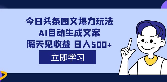 外面收费1980的今日头条图文爆力玩法,AI自动生成文案，隔天见收益 日入500+瀚萌资源网-网赚网-网赚项目网-虚拟资源网-国学资源网-易学资源网-本站有全网最新网赚项目-易学课程资源-中医课程资源的在线下载网站！瀚萌资源网