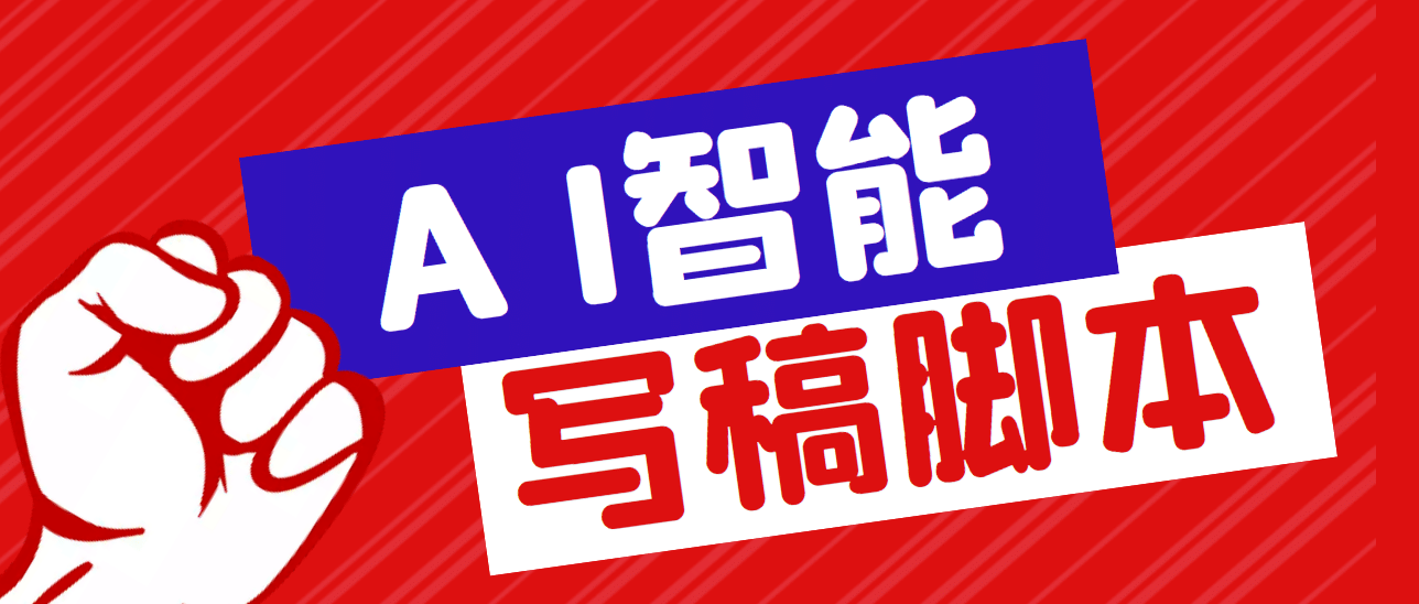 外面收费1288的智能AI全自动写稿脚本，百分百过原创【永久脚本+详细教程】瀚萌资源网-网赚网-网赚项目网-虚拟资源网-国学资源网-易学资源网-本站有全网最新网赚项目-易学课程资源-中医课程资源的在线下载网站！瀚萌资源网