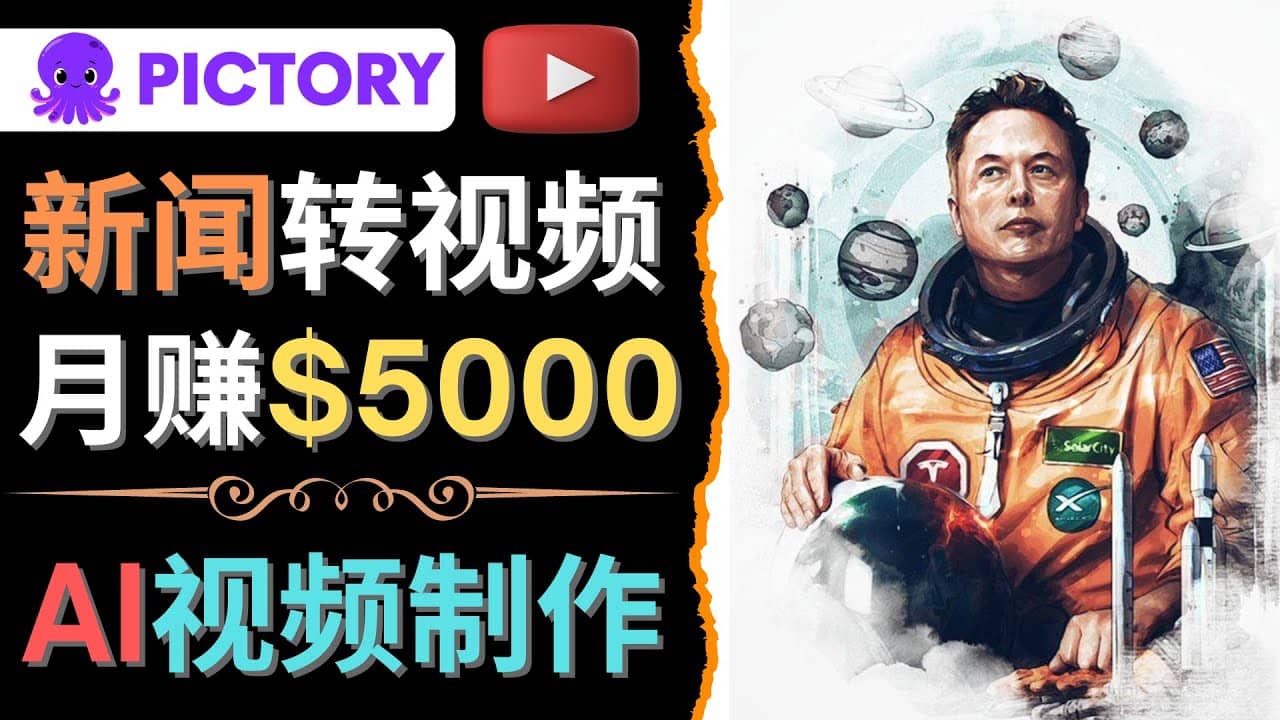 利用AI工具一键制作明星，名人YouTube视频，轻松月赚5000美元 无需任何基础瀚萌资源网-网赚网-网赚项目网-虚拟资源网-国学资源网-易学资源网-本站有全网最新网赚项目-易学课程资源-中医课程资源的在线下载网站！瀚萌资源网