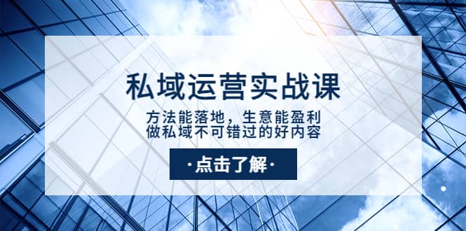 私域运营实战课：方法能落地，生意能盈利，做私域不可错过的好内容瀚萌资源网-网赚网-网赚项目网-虚拟资源网-国学资源网-易学资源网-本站有全网最新网赚项目-易学课程资源-中医课程资源的在线下载网站！瀚萌资源网