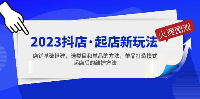 2023抖店·起店新玩法，店铺基础搭建，选类目和单品的方法，单品打造模式-瀚萌资源网-网赚网-网赚项目网-虚拟资源网-国学资源网-易学资源网-本站有全网最新网赚项目-易学课程资源-中医课程资源的在线下载网站！瀚萌资源网