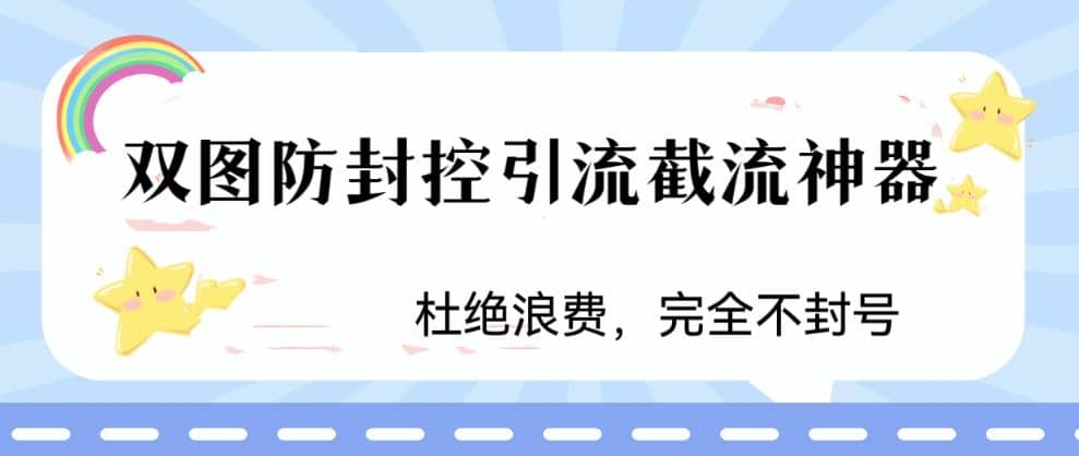 火爆双图防封控引流截流神器，最近非常好用的短视频截流方法瀚萌资源网-网赚网-网赚项目网-虚拟资源网-国学资源网-易学资源网-本站有全网最新网赚项目-易学课程资源-中医课程资源的在线下载网站！瀚萌资源网