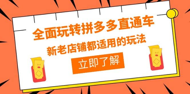 全面玩转拼多多直通车，新老店铺都适用的玩法（12节精华课）瀚萌资源网-网赚网-网赚项目网-虚拟资源网-国学资源网-易学资源网-本站有全网最新网赚项目-易学课程资源-中医课程资源的在线下载网站！瀚萌资源网