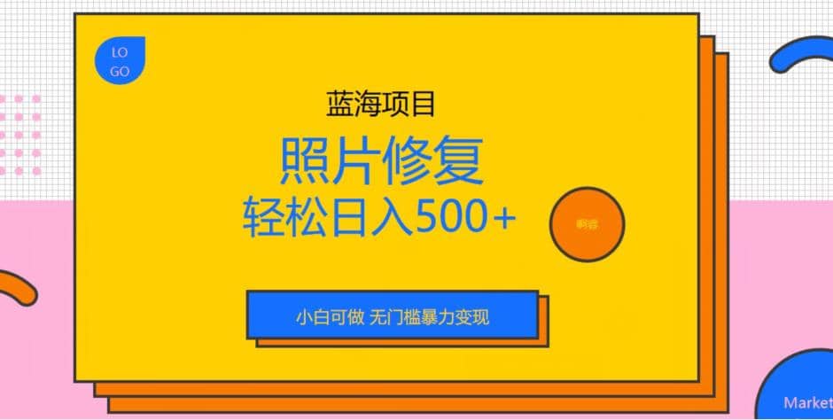 蓝海项目照片修复，轻松日入500+，小白可做无门槛暴力变现【揭秘】瀚萌资源网-网赚网-网赚项目网-虚拟资源网-国学资源网-易学资源网-本站有全网最新网赚项目-易学课程资源-中医课程资源的在线下载网站！瀚萌资源网