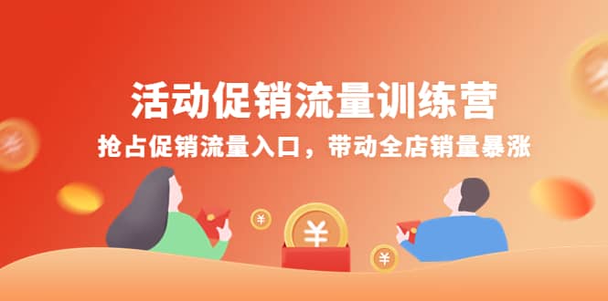 活动促销流量训练营：抢占促销流量入口，带动全店销量暴涨瀚萌资源网-网赚网-网赚项目网-虚拟资源网-国学资源网-易学资源网-本站有全网最新网赚项目-易学课程资源-中医课程资源的在线下载网站！瀚萌资源网