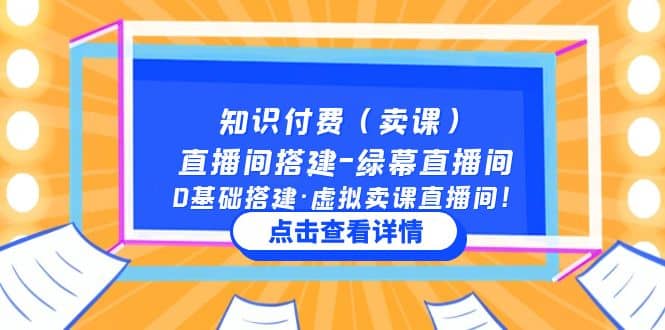 知识付费（卖课）直播间搭建-绿幕直播间，0基础搭建·虚拟卖课直播间-瀚萌资源网-网赚网-网赚项目网-虚拟资源网-国学资源网-易学资源网-本站有全网最新网赚项目-易学课程资源-中医课程资源的在线下载网站！瀚萌资源网