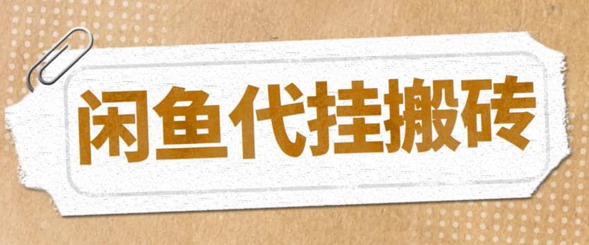 最新闲鱼代挂商品引流量店群矩阵变现项目，可批量操作长期稳定瀚萌资源网-网赚网-网赚项目网-虚拟资源网-国学资源网-易学资源网-本站有全网最新网赚项目-易学课程资源-中医课程资源的在线下载网站！瀚萌资源网