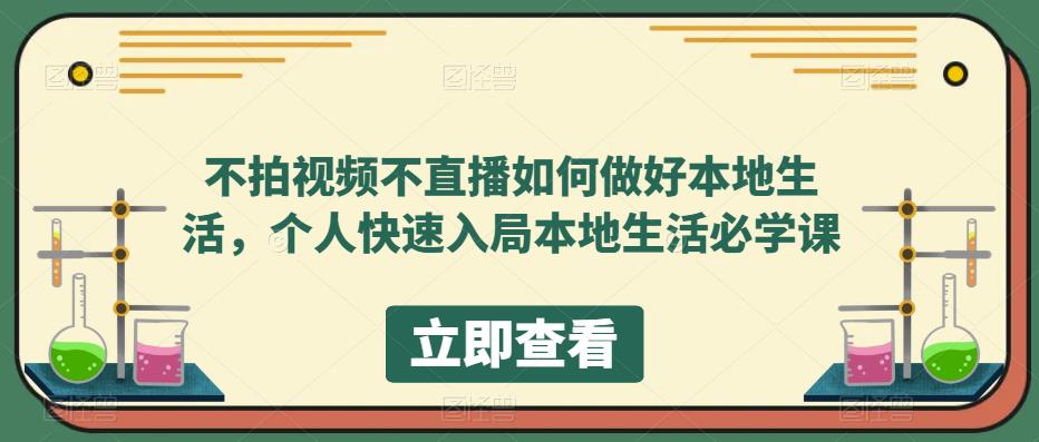 不拍视频不直播如何做好本地同城生活，个人快速入局本地生活必学课-瀚萌资源网-网赚网-网赚项目网-虚拟资源网-国学资源网-易学资源网-本站有全网最新网赚项目-易学课程资源-中医课程资源的在线下载网站！瀚萌资源网