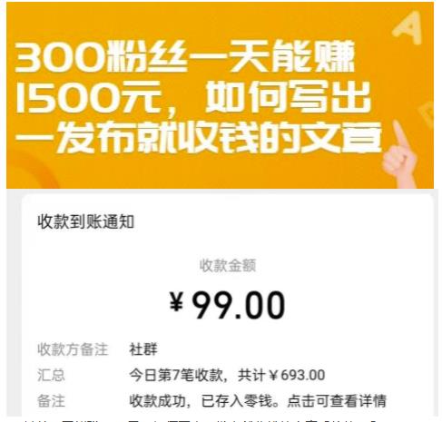 300粉丝一天能赚1500元，如何写出一发布就收钱的文章【付费文章】瀚萌资源网-网赚网-网赚项目网-虚拟资源网-国学资源网-易学资源网-本站有全网最新网赚项目-易学课程资源-中医课程资源的在线下载网站！瀚萌资源网