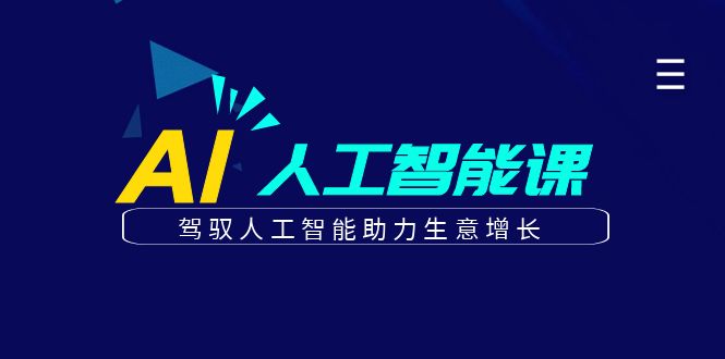 更懂商业·AI人工智能课，驾驭人工智能助力生意增长（50节）瀚萌资源网-网赚网-网赚项目网-虚拟资源网-国学资源网-易学资源网-本站有全网最新网赚项目-易学课程资源-中医课程资源的在线下载网站！瀚萌资源网