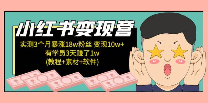 小红书变现营：实测3个月涨18w粉丝 变现10w+有学员3天1w(教程+素材+软件)瀚萌资源网-网赚网-网赚项目网-虚拟资源网-国学资源网-易学资源网-本站有全网最新网赚项目-易学课程资源-中医课程资源的在线下载网站！瀚萌资源网