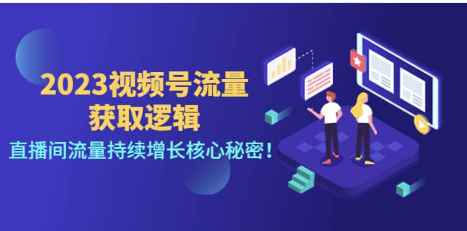 2023视频号流量获取逻辑：直播间流量持续增长核心秘密瀚萌资源网-网赚网-网赚项目网-虚拟资源网-国学资源网-易学资源网-本站有全网最新网赚项目-易学课程资源-中医课程资源的在线下载网站！瀚萌资源网