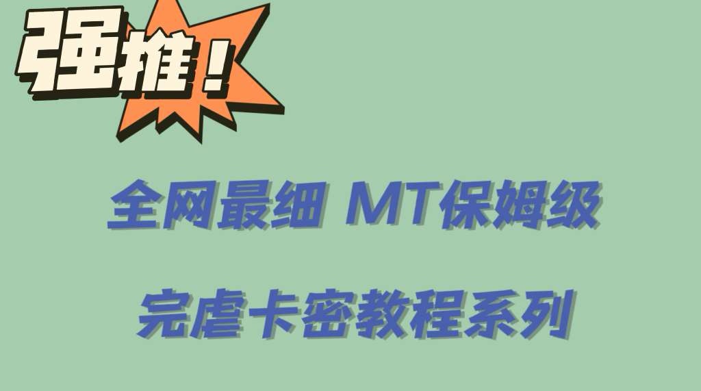 全网最细0基础MT保姆级完虐卡密教程系列，菜鸡小白从去卡密入门到大佬瀚萌资源网-网赚网-网赚项目网-虚拟资源网-国学资源网-易学资源网-本站有全网最新网赚项目-易学课程资源-中医课程资源的在线下载网站！瀚萌资源网