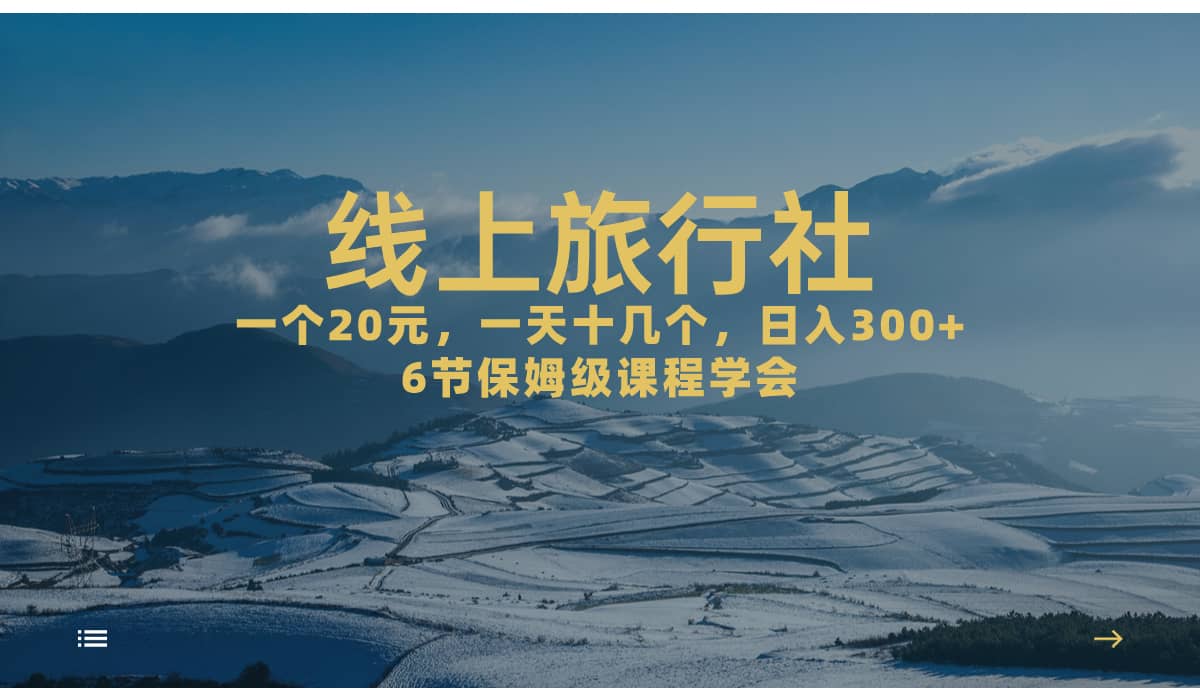 一个20+，作品爆了一天几十个，日入500+轻轻松松的线上旅行社瀚萌资源网-网赚网-网赚项目网-虚拟资源网-国学资源网-易学资源网-本站有全网最新网赚项目-易学课程资源-中医课程资源的在线下载网站！瀚萌资源网