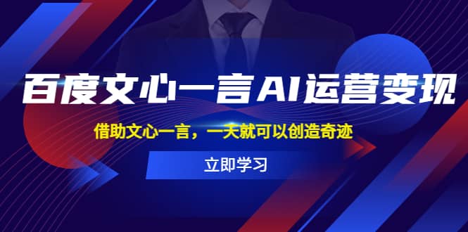 百度·文心一言AI·运营变现，借助文心一言，一天就可以创造奇迹瀚萌资源网-网赚网-网赚项目网-虚拟资源网-国学资源网-易学资源网-本站有全网最新网赚项目-易学课程资源-中医课程资源的在线下载网站！瀚萌资源网