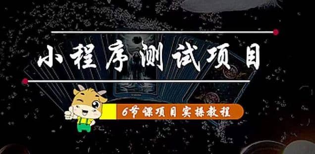 小程序测试项目 从星图 搞笑 网易云 实拍 单品爆破 抖音抖推猫小程序变现瀚萌资源网-网赚网-网赚项目网-虚拟资源网-国学资源网-易学资源网-本站有全网最新网赚项目-易学课程资源-中医课程资源的在线下载网站！瀚萌资源网