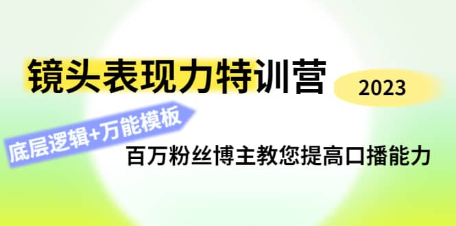 镜头表现力特训营：百万粉丝博主教您提高口播能力，底层逻辑+万能模板瀚萌资源网-网赚网-网赚项目网-虚拟资源网-国学资源网-易学资源网-本站有全网最新网赚项目-易学课程资源-中医课程资源的在线下载网站！瀚萌资源网