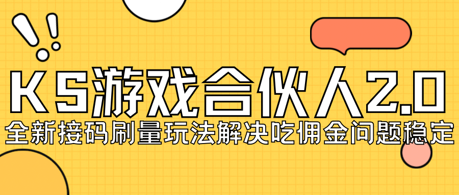 KS游戏合伙人最新刷量2.0玩法解决吃佣问题稳定跑一天150-200接码无限操作瀚萌资源网-网赚网-网赚项目网-虚拟资源网-国学资源网-易学资源网-本站有全网最新网赚项目-易学课程资源-中医课程资源的在线下载网站！瀚萌资源网