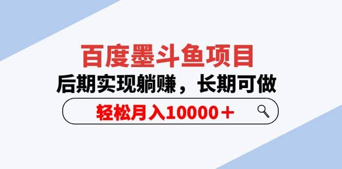 百度墨斗鱼项目，后期实现躺赚，长期可做，轻松月入10000＋（5节视频课）瀚萌资源网-网赚网-网赚项目网-虚拟资源网-国学资源网-易学资源网-本站有全网最新网赚项目-易学课程资源-中医课程资源的在线下载网站！瀚萌资源网