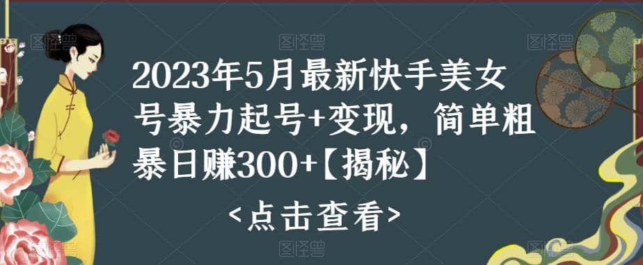 快手暴力起号+变现2023五月最新玩法，简单粗暴 日入300+瀚萌资源网-网赚网-网赚项目网-虚拟资源网-国学资源网-易学资源网-本站有全网最新网赚项目-易学课程资源-中医课程资源的在线下载网站！瀚萌资源网