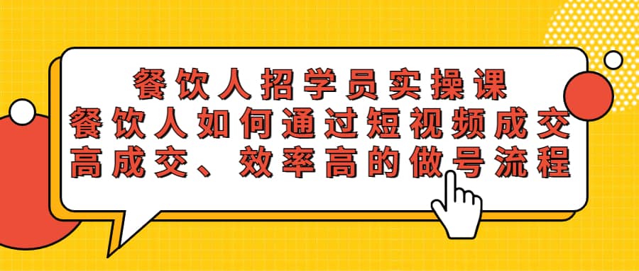 餐饮人招学员实操课，餐饮人如何通过短视频成交，高成交、效率高的做号流程-瀚萌资源网-网赚网-网赚项目网-虚拟资源网-国学资源网-易学资源网-本站有全网最新网赚项目-易学课程资源-中医课程资源的在线下载网站！瀚萌资源网