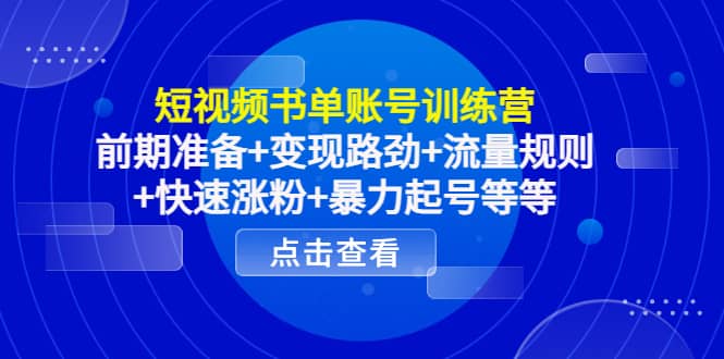 短视频书单账号训练营，前期准备+变现路劲+流量规则+快速涨粉+暴力起号等等瀚萌资源网-网赚网-网赚项目网-虚拟资源网-国学资源网-易学资源网-本站有全网最新网赚项目-易学课程资源-中医课程资源的在线下载网站！瀚萌资源网